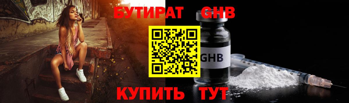 БУТИРАТ жидкий экстази Псков